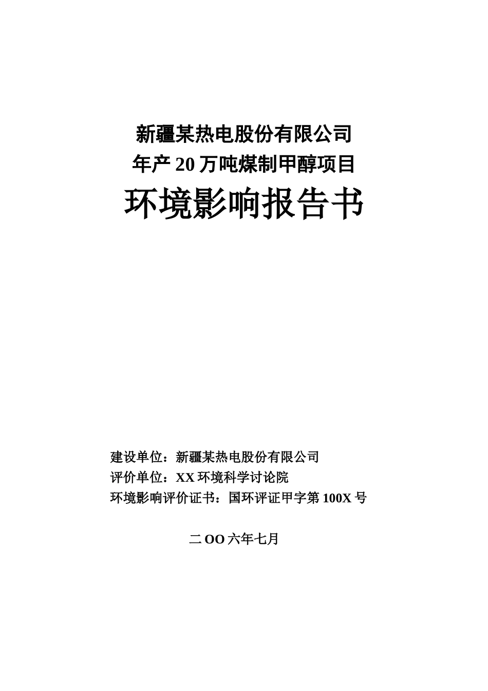 新疆某厂年产20万吨煤制甲醇项目环境影响报告书_第1页