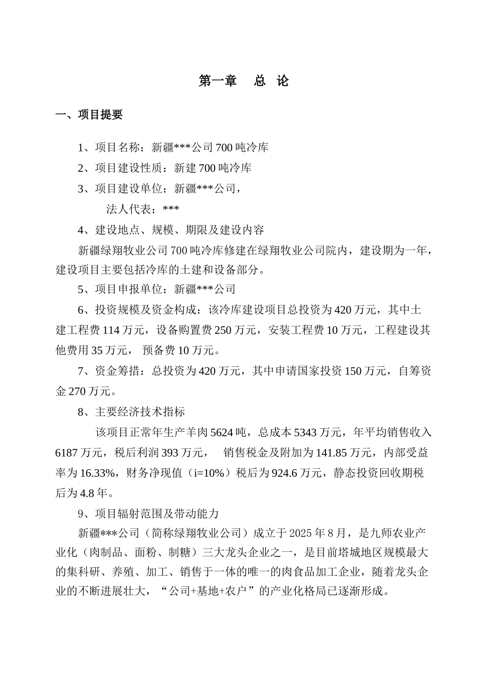 新疆某公司700吨冷库建设项目可行性研究报告_第1页