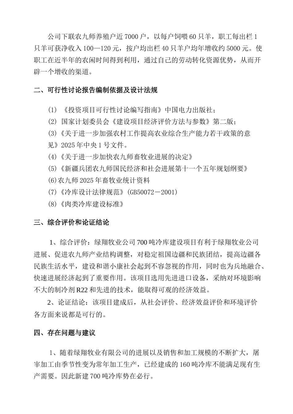 新疆某公司700吨冷库建设项目可行性研究报告_第2页