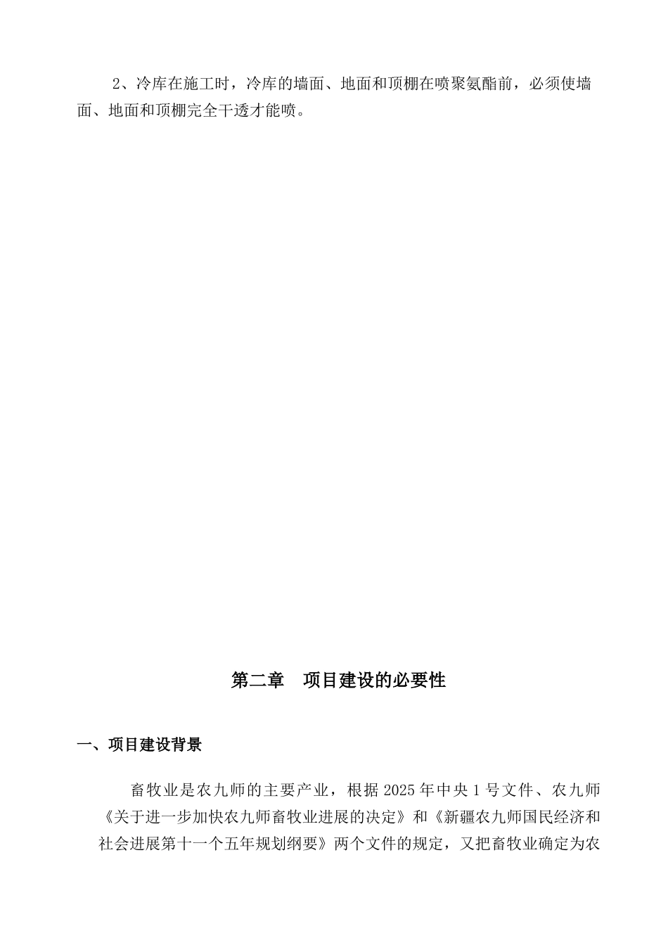 新疆某公司700吨冷库建设项目可行性研究报告_第3页