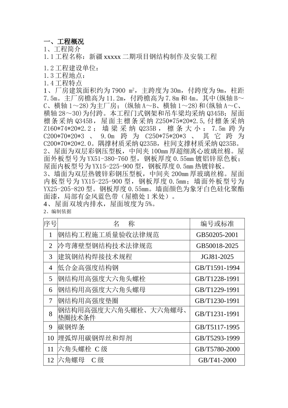 新疆某厂房压型金属板施工方案_第2页