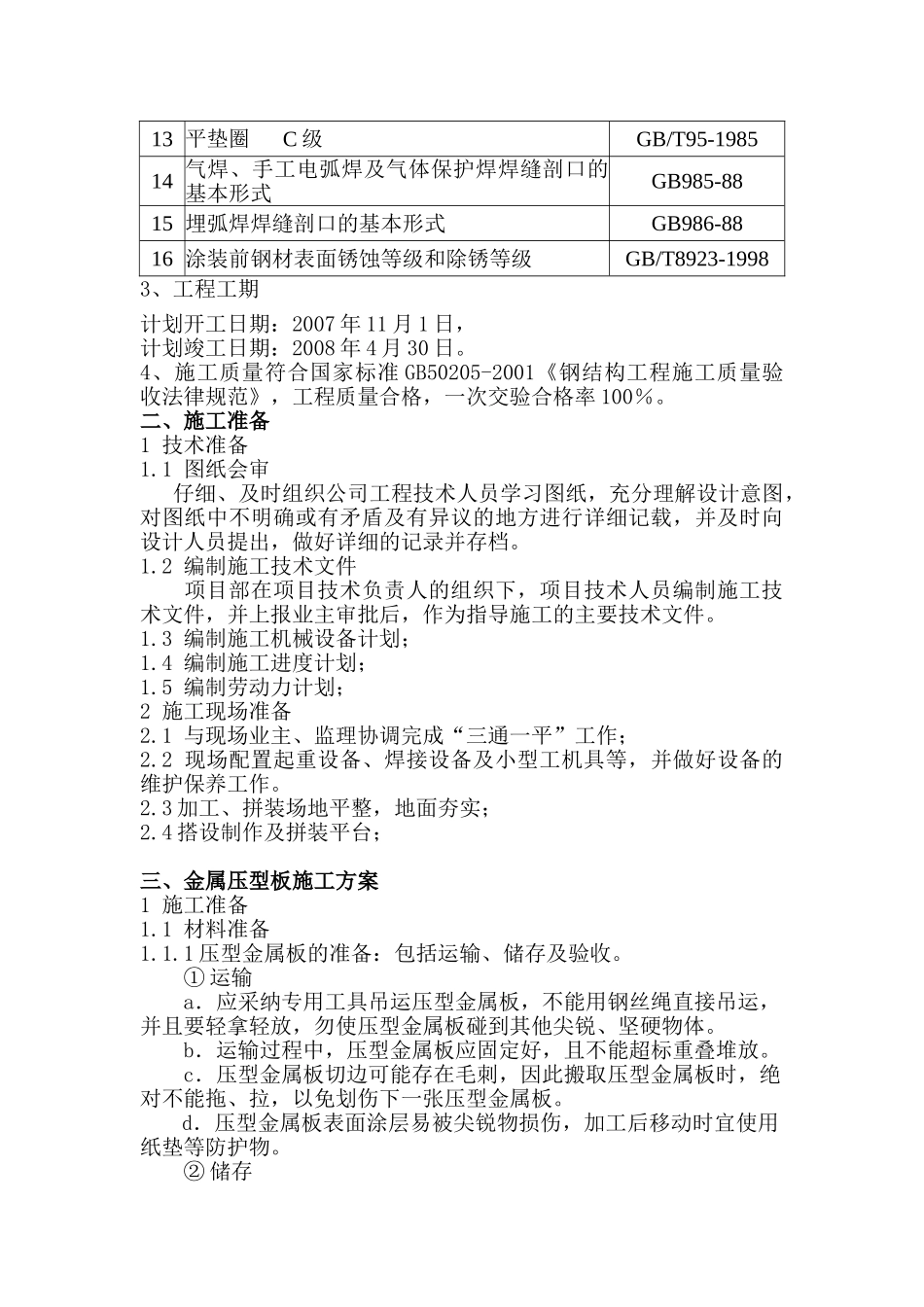 新疆某厂房压型金属板施工方案_第3页
