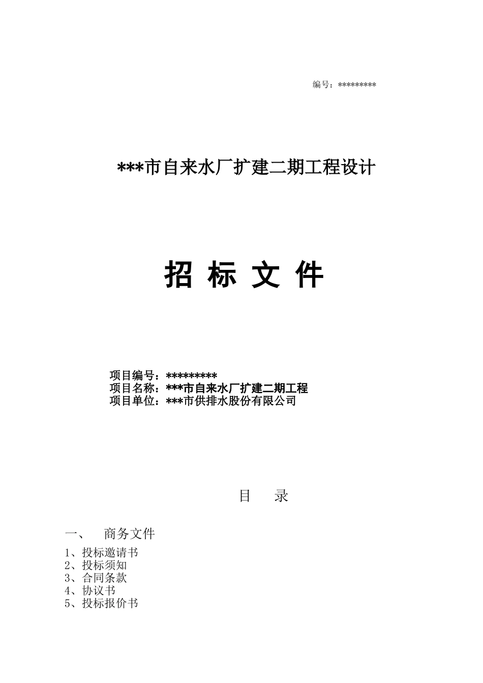 新疆某市自来水招标书_第1页