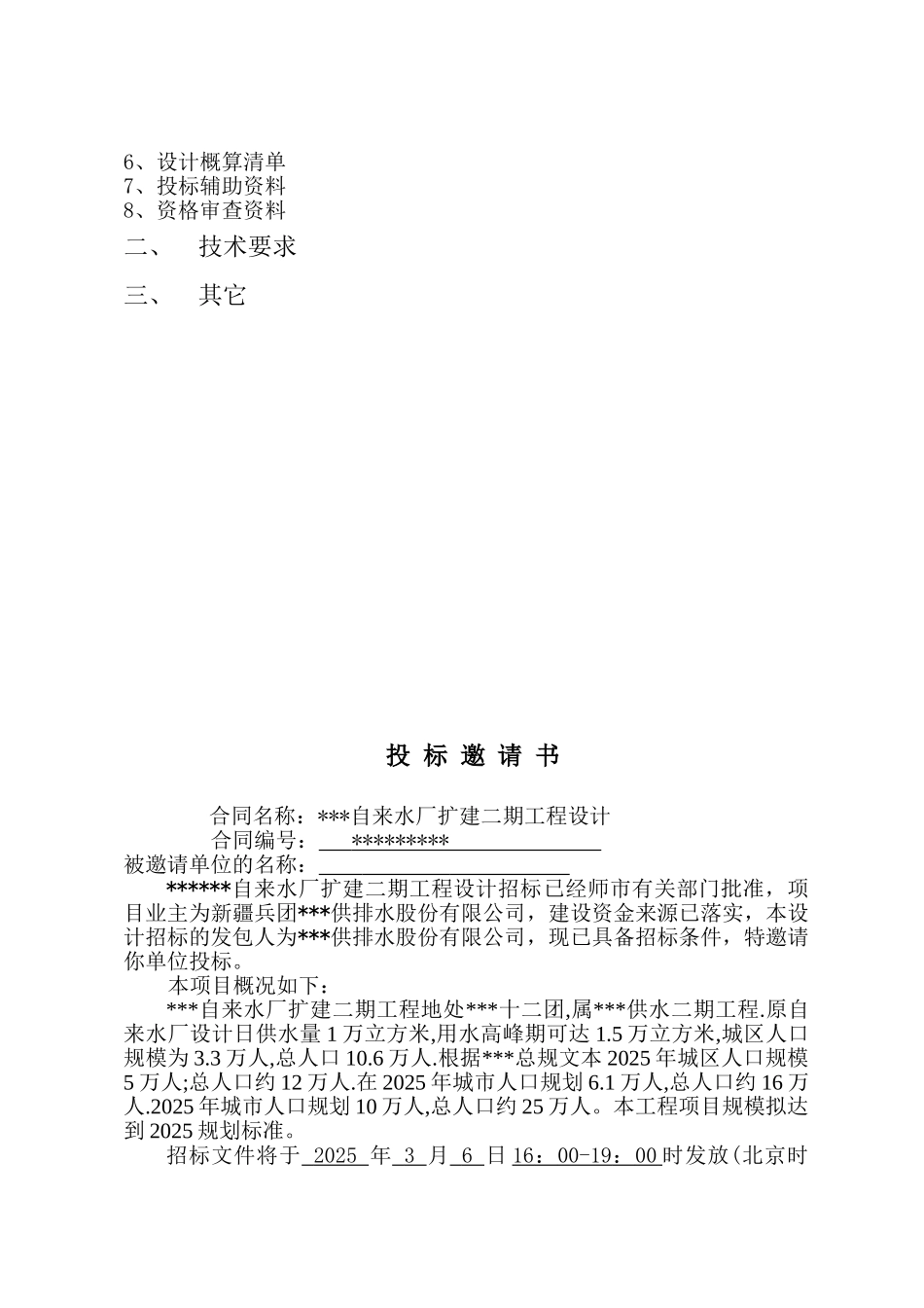 新疆某市自来水招标书_第2页