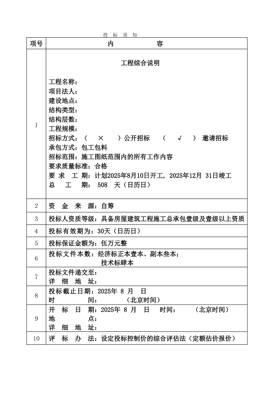 新疆某工程招标文件范本_第1页