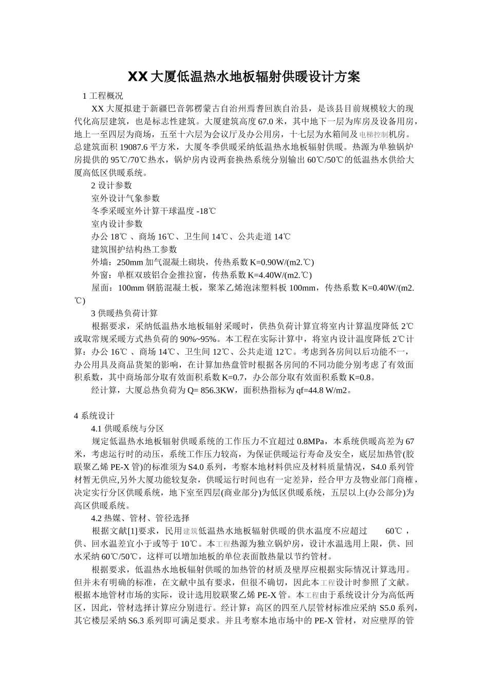 新疆某大厦低温热水地板辐射供暖设计方案_第1页