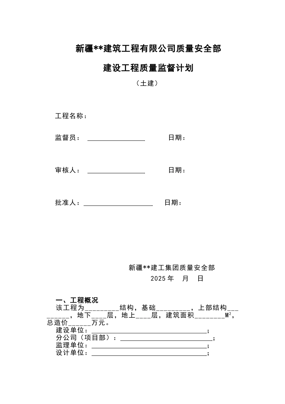 新疆某建筑公司建设工程质量监督计划_第1页