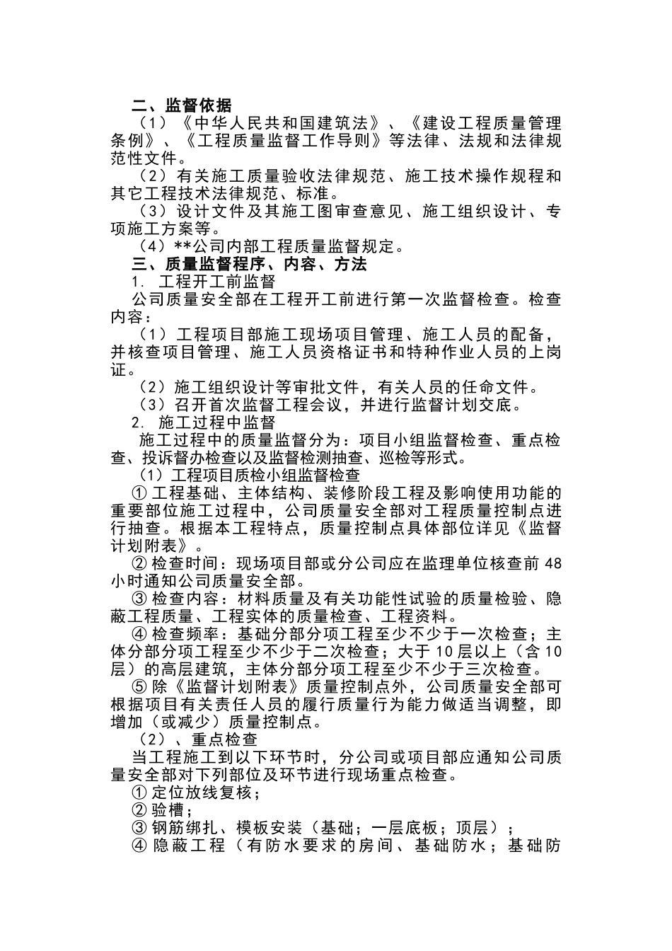 新疆某建筑公司建设工程质量监督计划_第2页