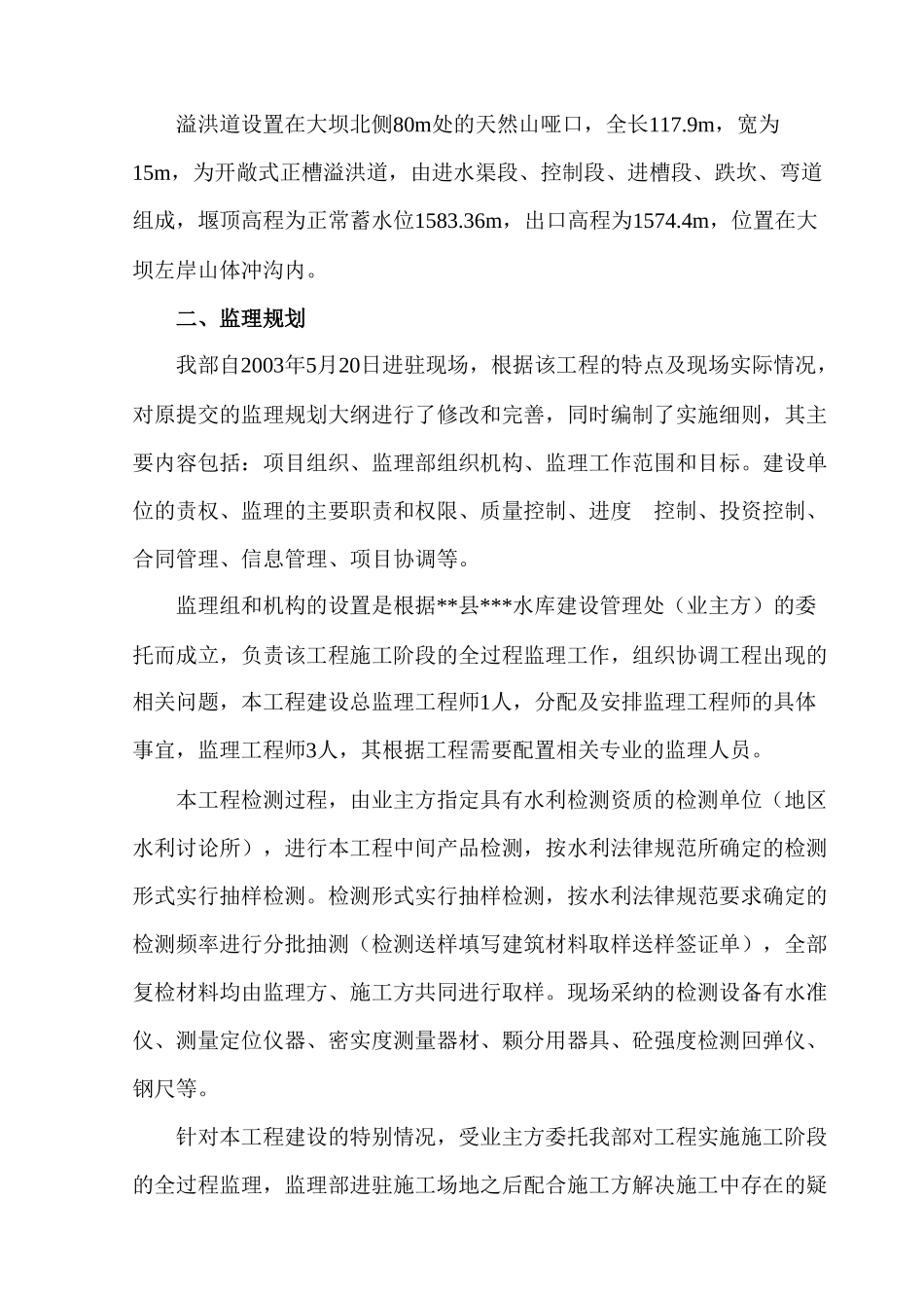 新疆某水库工程建设监理工作报告_第3页