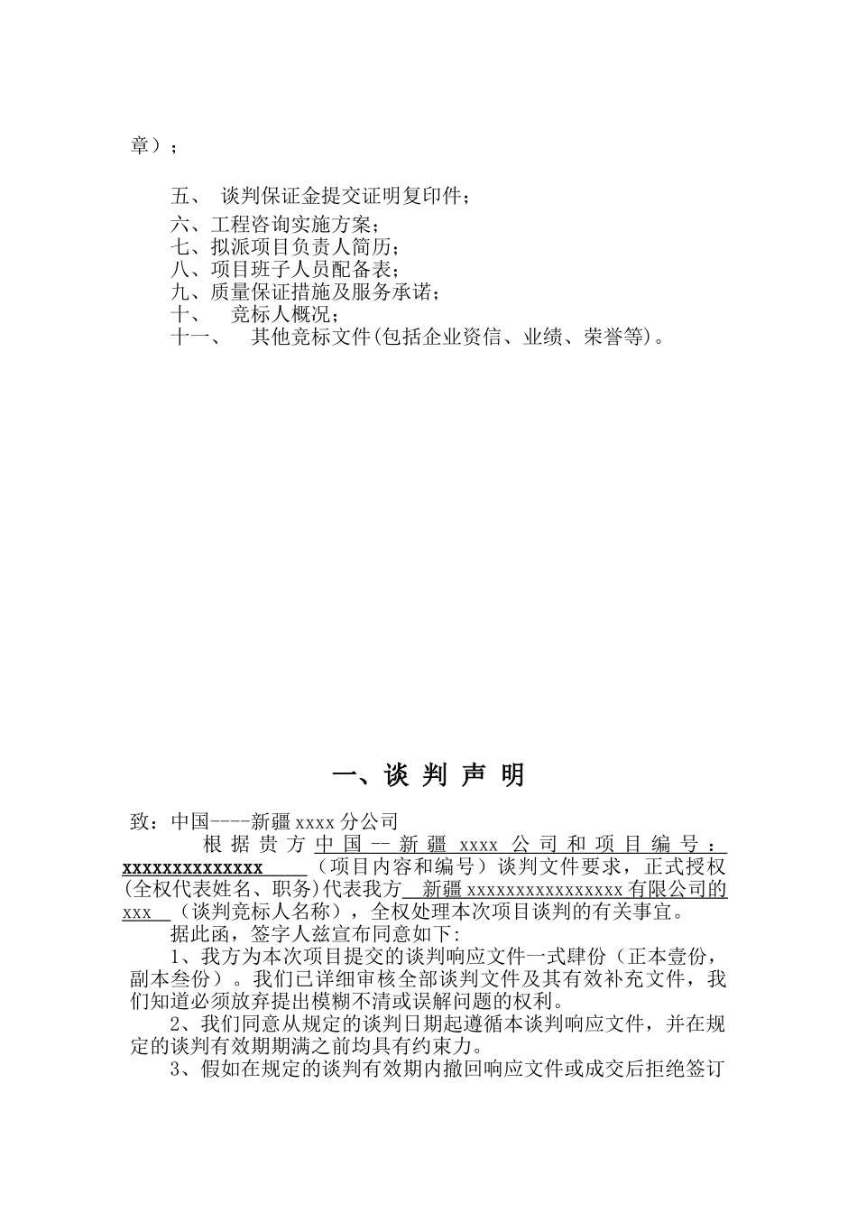 新疆某指挥中心办公楼装饰工程造价咨询服务投标书_第2页