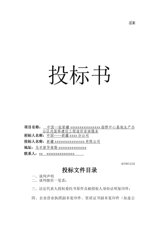 新疆某指挥中心办公楼装饰工程造价咨询服务投标书