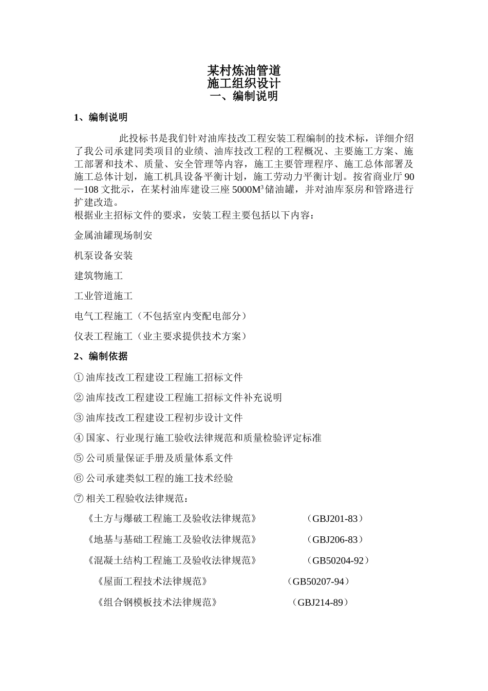 新疆某输油管道施工组织设计P_第1页