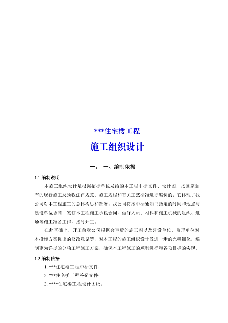 新疆某砖混结构住宅楼工程施工组织设计方案_第3页