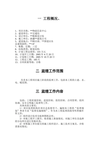 新疆某物流信息中心工程监理规划
