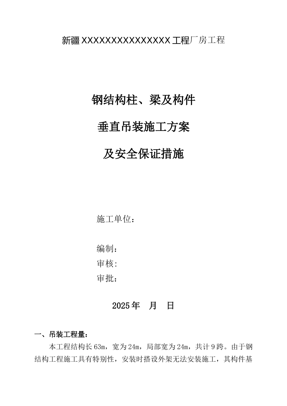 新疆某钢结构厂房工程钢结构柱、梁及构件垂直吊装方案_第1页