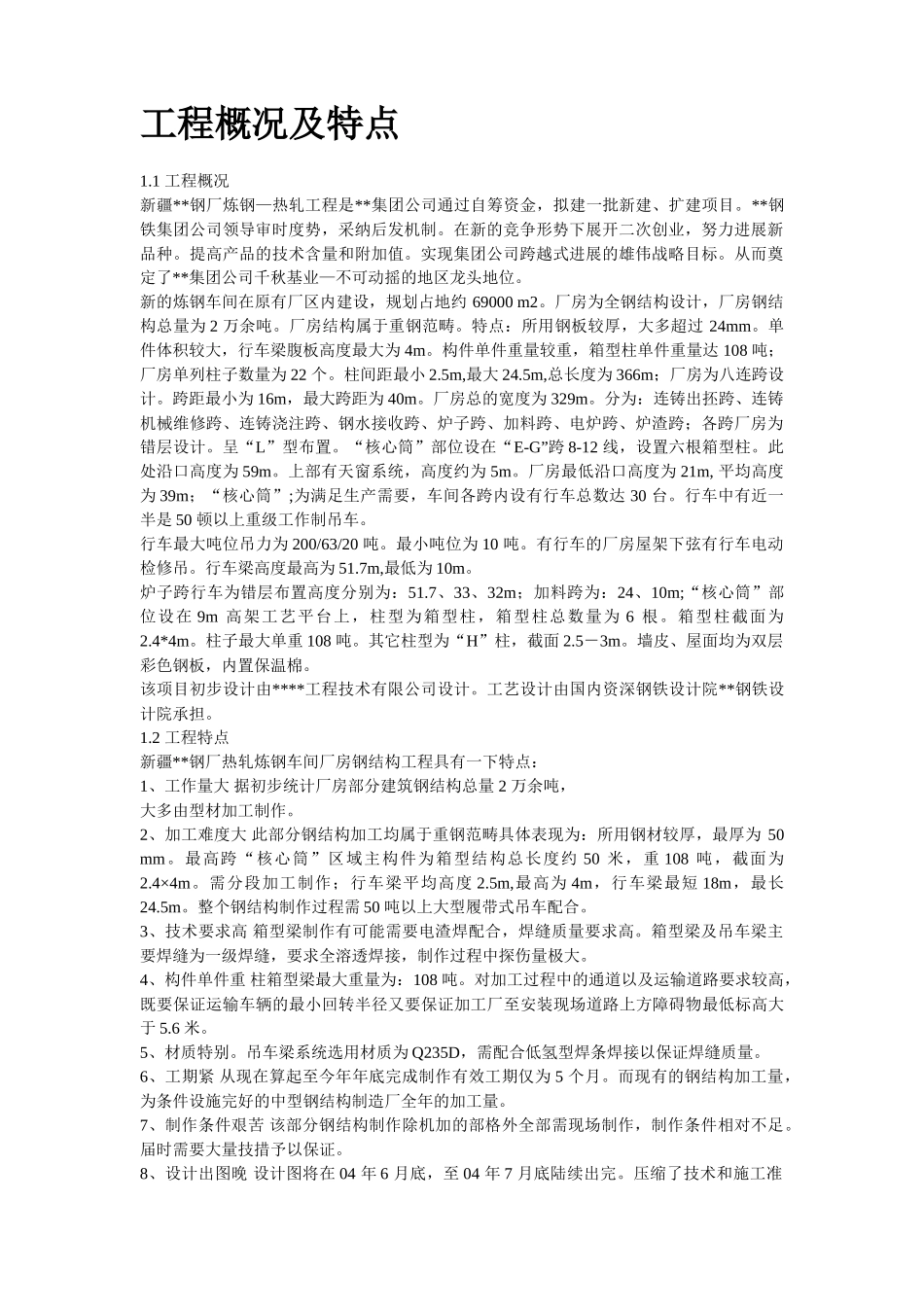 新疆某钢厂钢结构厂房工程施工组织设计_第2页