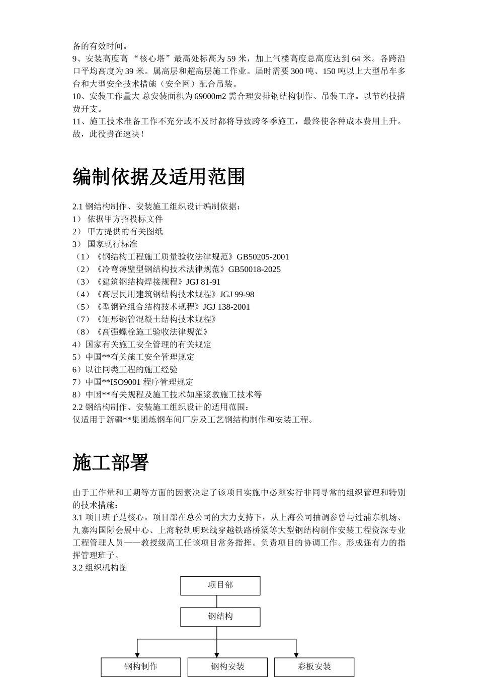 新疆某钢厂钢结构厂房工程施工组织设计_第3页