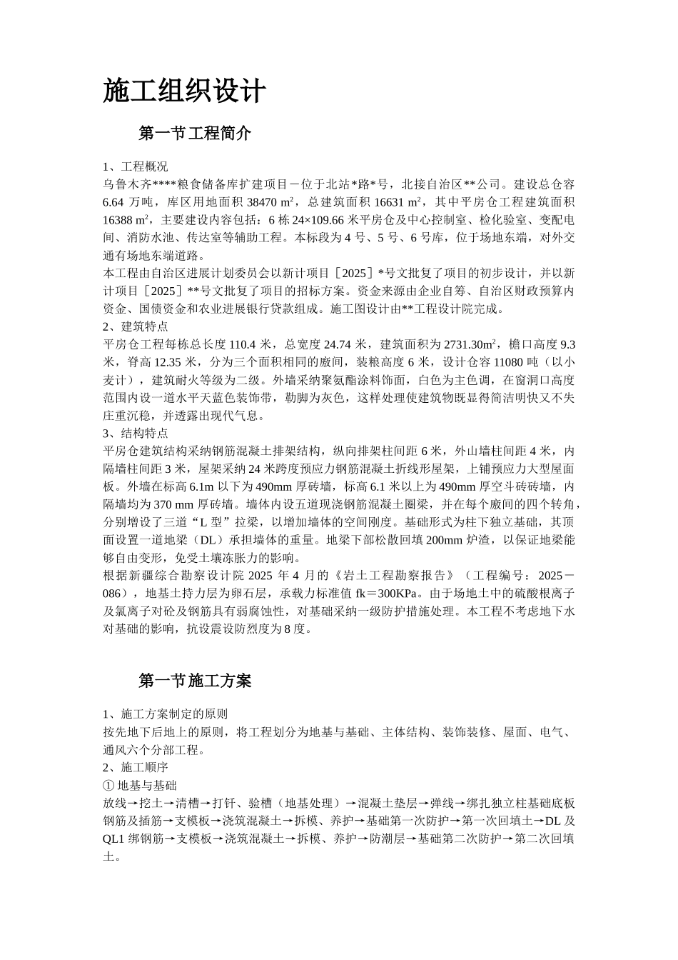 新疆某粮食储备库扩建项目工程施工组织设计_第2页