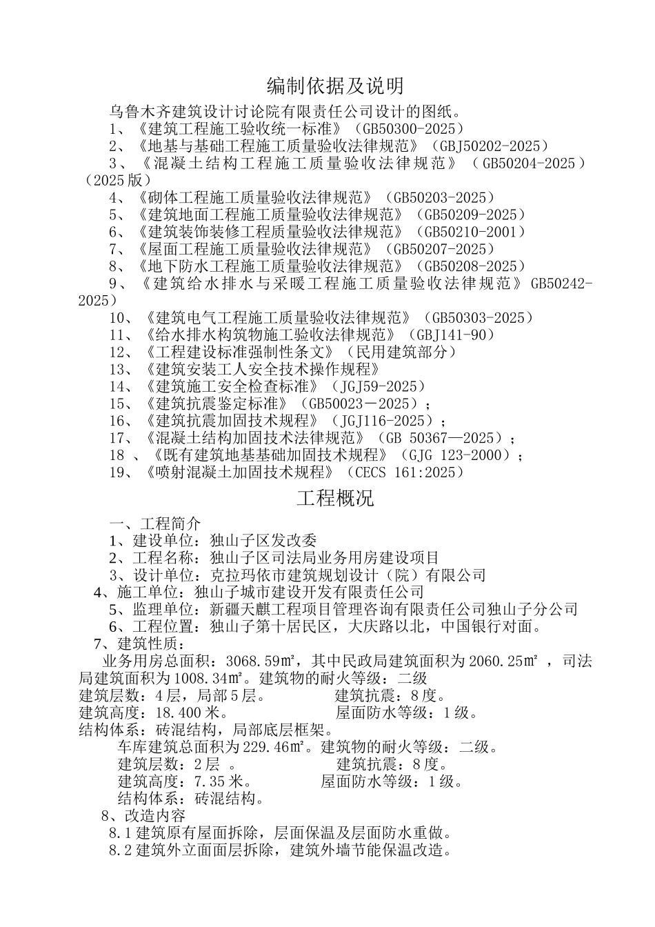 新疆砖混结构多层行政办公楼加固改造装修工程施工组织设计_第1页