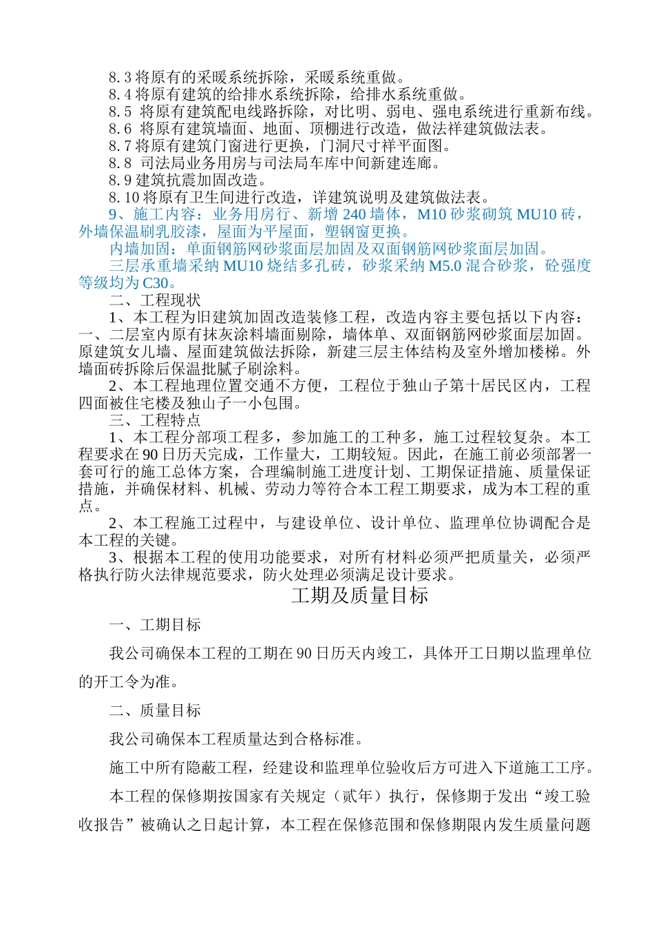 新疆砖混结构多层行政办公楼加固改造装修工程施工组织设计_第2页