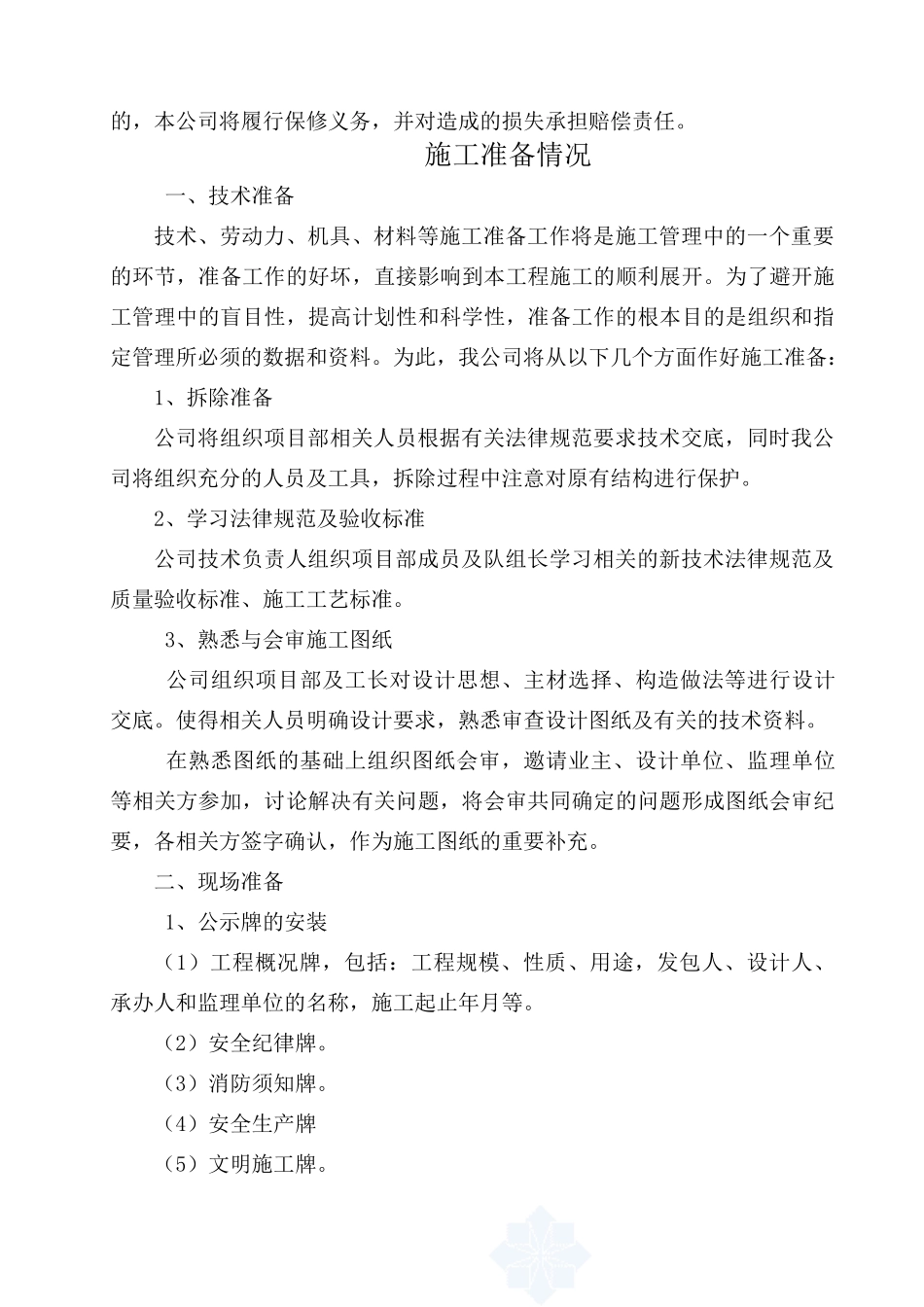 新疆砖混结构多层行政办公楼加固改造装修工程施工组织设计_第3页