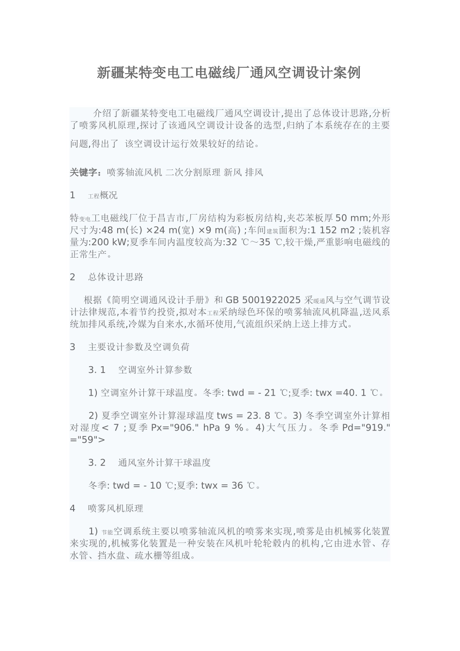 新疆某特变电工电磁线厂通风空调设计案例_第1页