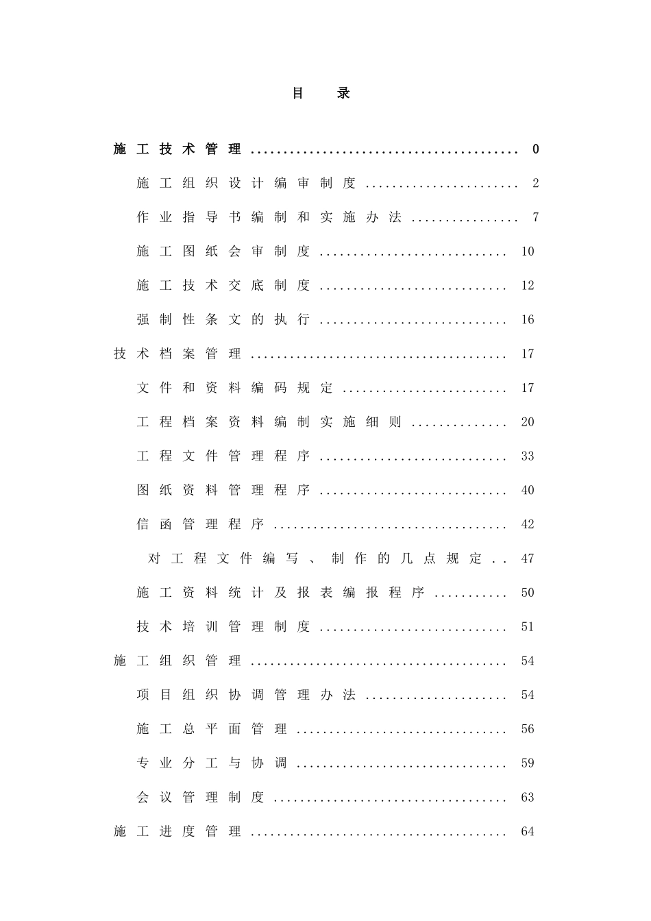 新疆某电厂项目部工程管理制度汇编_第1页