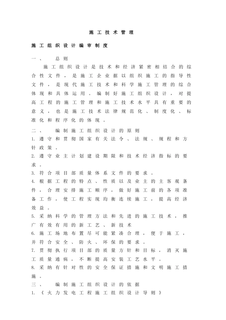 新疆某电厂项目部工程管理制度汇编_第3页