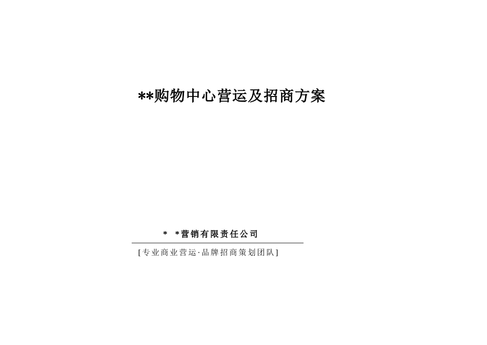 新疆米泉某购物中心营运及招商方案_第1页