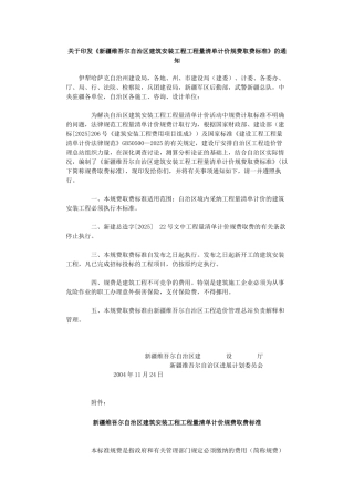 新疆维吾尔自治区建筑安装工程工程量清单计价规费取费标准