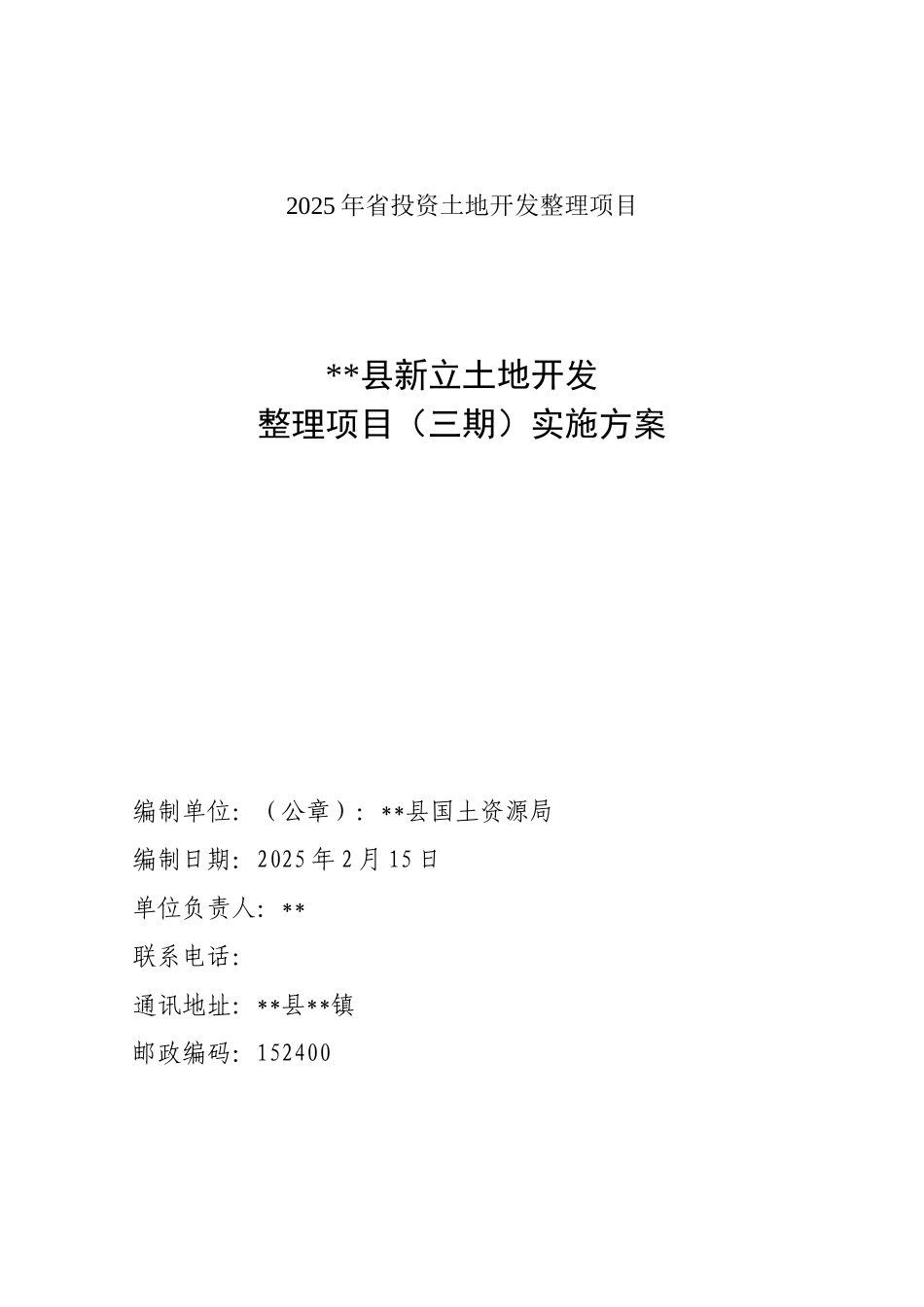 新立三期实施方案_第1页