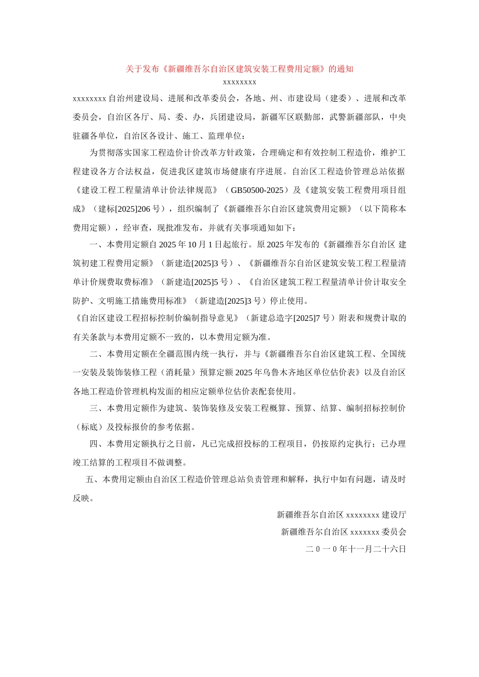 新疆维吾尔自治区建筑安装工程费用定额_第1页