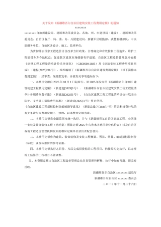 新疆维吾尔自治区建筑安装工程费用定额