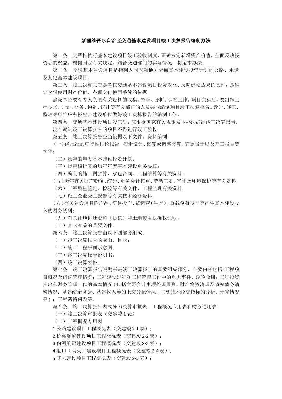 新疆维吾尔自治区交通基本建设项目竣工决算报告编制办法_第1页