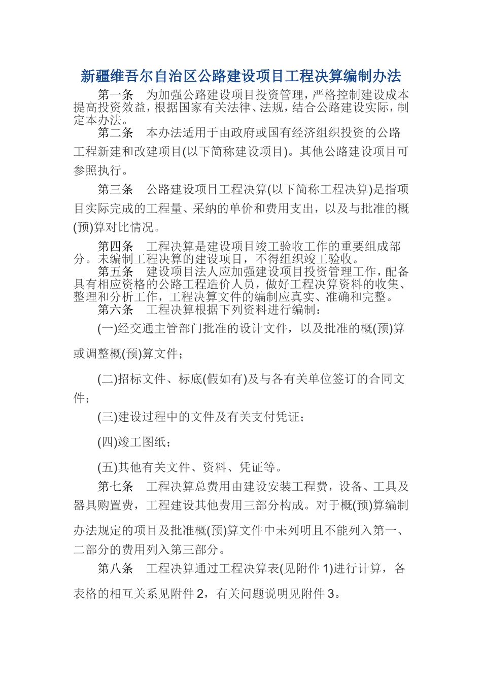 新疆维吾尔自治区公路建设项目工程决算编制办法_第1页