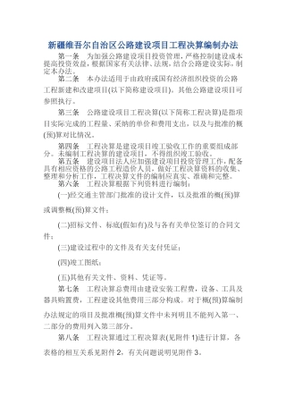 新疆维吾尔自治区公路建设项目工程决算编制办法