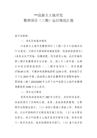 新立三期运行情况汇报