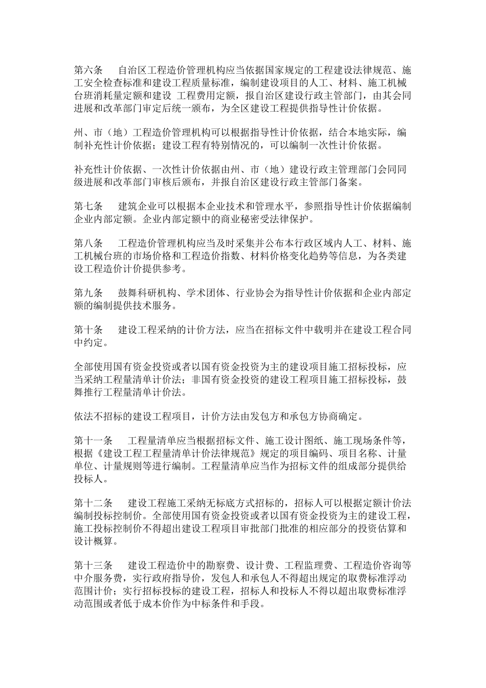 新疆维吾尔自治区建设工程造价管理办法_第2页