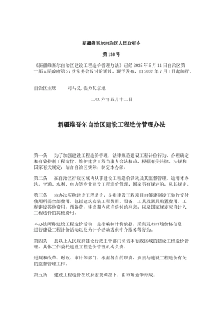 新疆维吾尔自治区建设工程造价管理办法