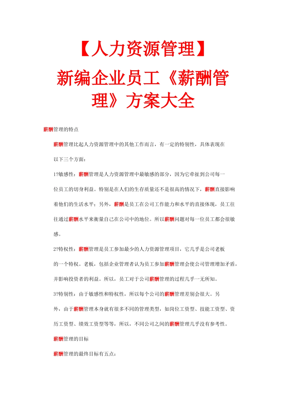 新编企业员工《薪酬管理》方案_第1页