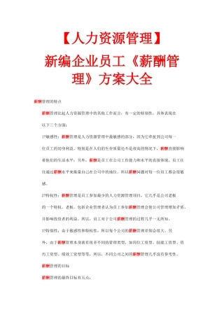 新编企业员工《薪酬管理》方案