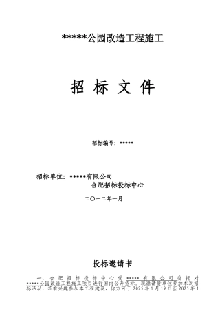 新站区瑶海公园招标文件