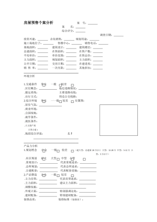 新联康房屋销售调研表