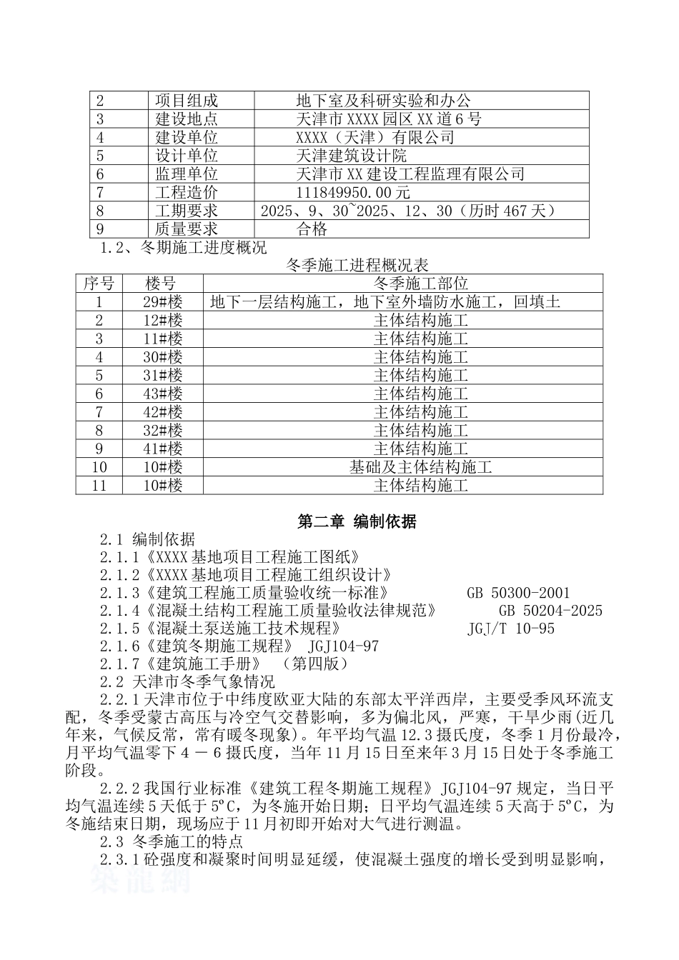 新能源产业基地冬季施工方案_第2页