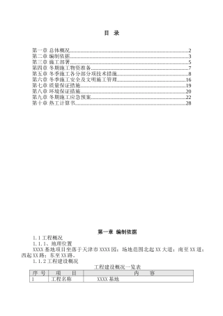 新能源产业基地冬季施工方案