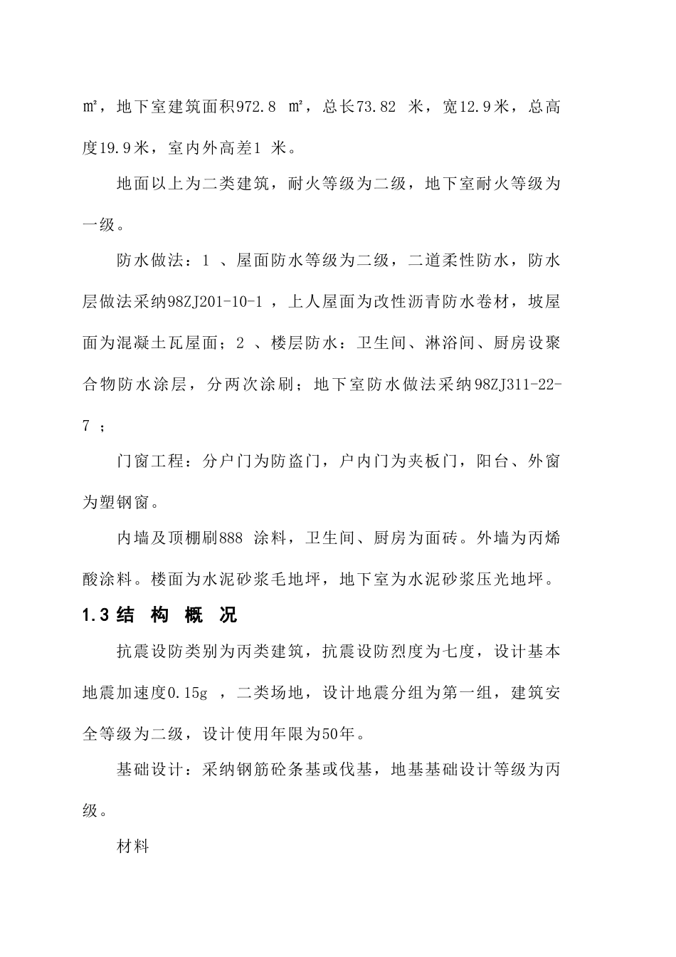 新蒲南街安居工程施工组织设计方案_第2页