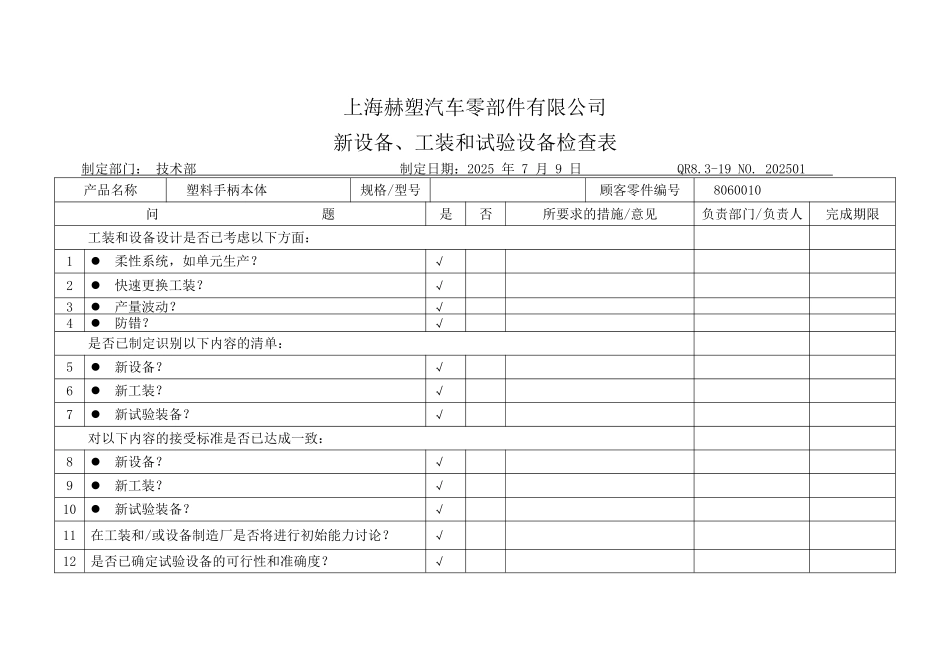 新设备工装和试验设备检查表_第1页