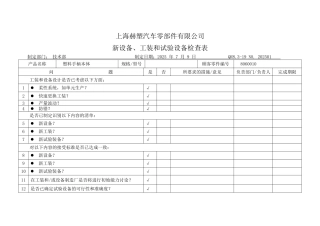 新设备工装和试验设备检查表