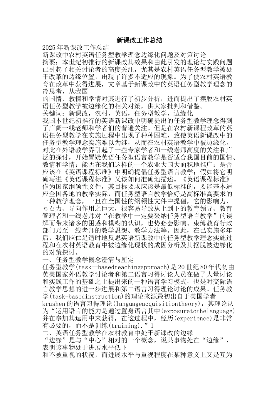 新课改工作总结-精品范文资料_第1页