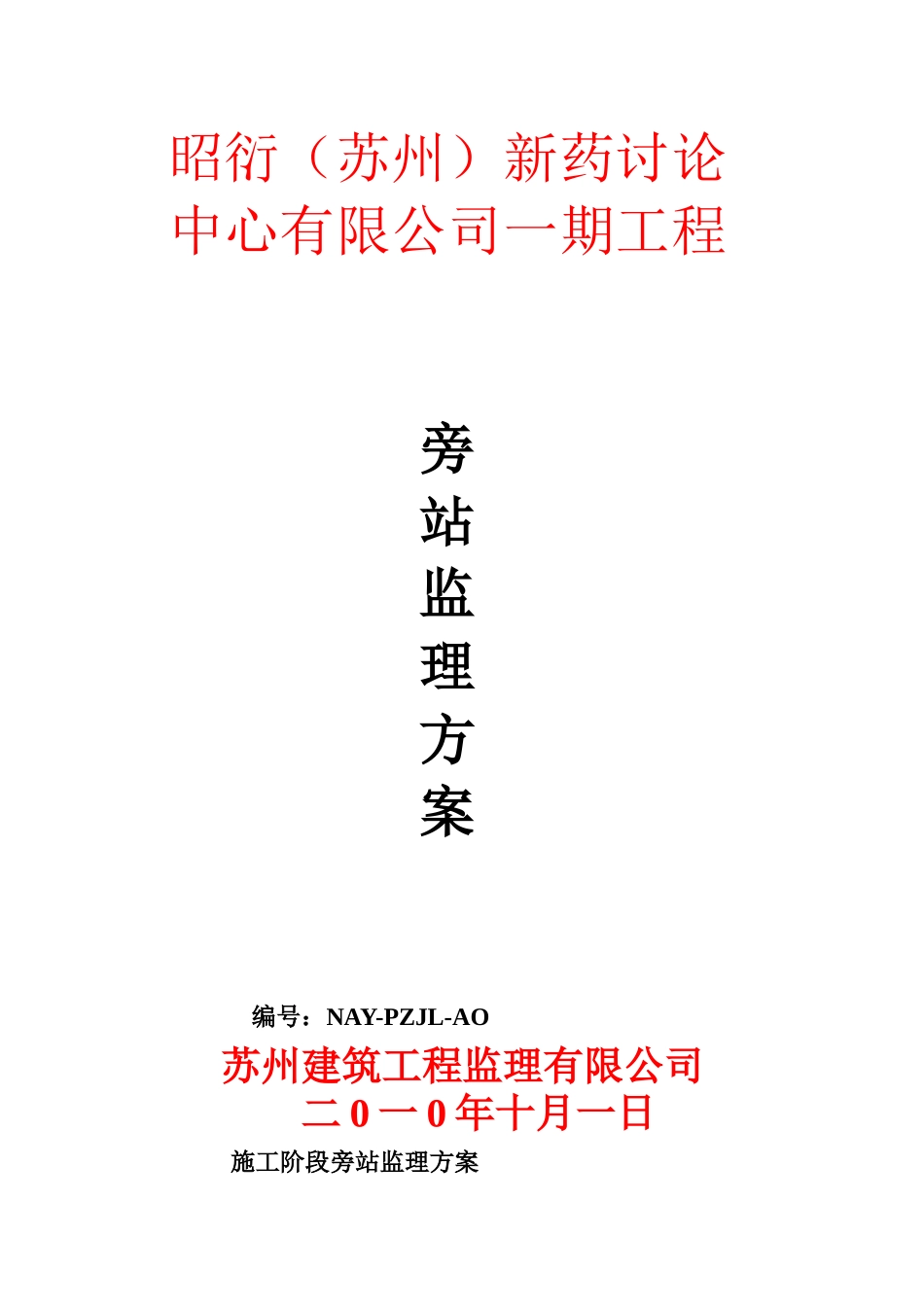 新药研究中心一期工程旁站监理方案_第1页